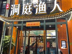 -洞庭渔人(沙湾店)