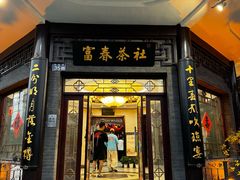 -富春茶社(国庆路店)