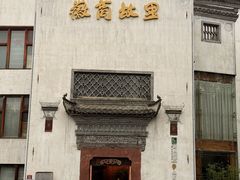 -中国徽菜·徽商故里(广安门店)