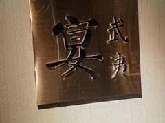 -宴武夷·匠心闽味(印象大红袍店)