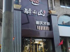 门面-醉南山重庆老火锅(新百店)