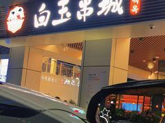 门面-农耕记·湖南土菜(halo广场店)