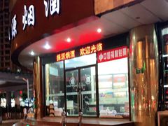 -振源烟酒(中山北路店)