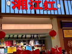 -湘江红·湖南招牌菜(莲花南路店)