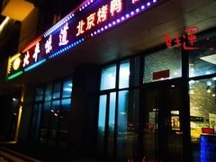 -北平味道.京味菜.烤鸭(梨园店)