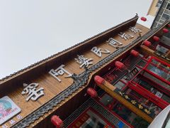 -窑阿婆民间土窑坑烤(红庙店)