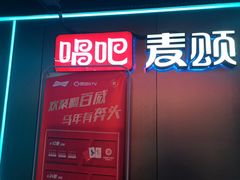 -唱吧麦颂KTV(西单华威潮铺街店)