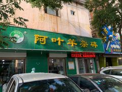 门面-阿叶羊杂碎(前进街店)