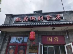 -赵府街副食店