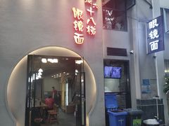 门面-蒋六十八梯眼镜面(狮子坪店)