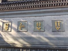 -济公故居