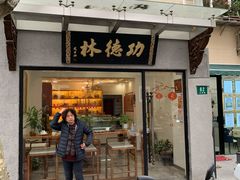 门面-功德林净素食品专卖店(五原路店)