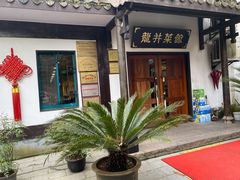 门面-龙井壹号·茶缘山景宴(龙井村店)