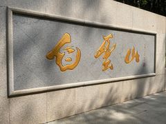 -广州市白云山风景名胜区