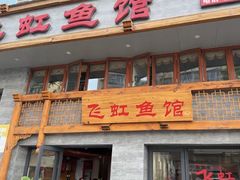 -飞虹鱼馆(春华路店)