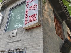 -三味书屋(复兴门内大街店)
