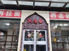 门面-伊祥·敦煌楼