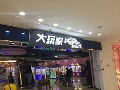 -大玩家(拱墅万达店)