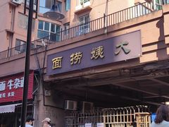 -大姨捞面(新安花园店)