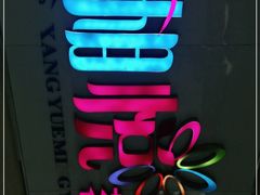 -湘悦茗宴(创维店)