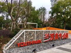 -兰溪青年公园