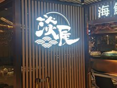 -淡尾·海鲜自助概念餐厅(虹桥南丰城店)