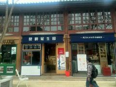 -昆明冠生园·蛋糕·面包(南强街店)