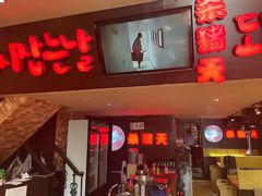 门面-杀猪天·韩国烤肉(铁路街第一分店)