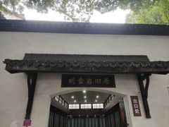-胡雪岩故居