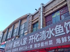 -小桥衢州人家·海鲜烧烤·盱眙龙虾(万达水街店)