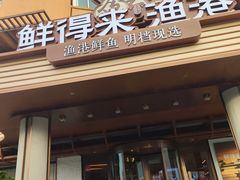 -鲜得莱渔港·小平岛海胆馆(七贤岭店)