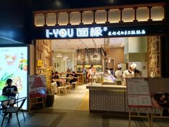 门面-I-YOU面缘·仁和新城店