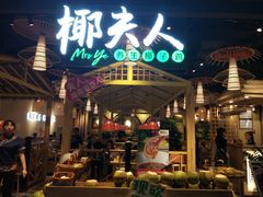 门面-椰夫人·养生椰子鸡(黄埔时代城店)