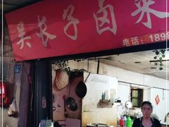 门面-吴长子卤菜馆(统一街店)