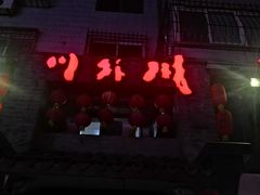 -川外川(星海店)