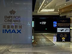 -英皇电影城(英皇集团中心IMAX店)