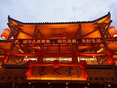 -巴人堂(女儿城店)