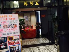 门面-五芳齋(云南南路店)