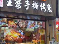 门面-海煌记王婆手撕烤兔(建设巷店)