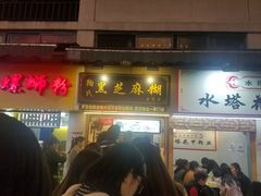 门面-鞠氏黑芝麻糊(水塔店)