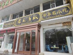 -老毛手抓·盐池滩羊非遗手抓(宁夏总店)