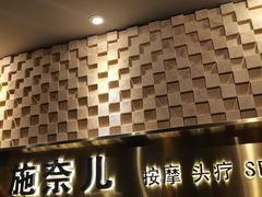 -施奈儿.洗头頭療.按摩SPA.采耳(上梅林店)