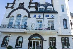 -初度润生园·独栋别墅月子中心(昆山店)