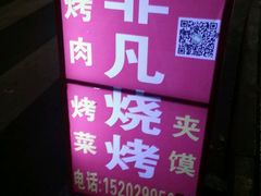 -非凡烧烤(历史博物馆店)