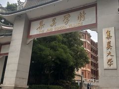 -集美学村