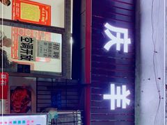 门面-顺庆羊肉馆(南坪店)