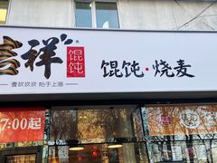 门面-吉祥馄饨(牡丹园店)
