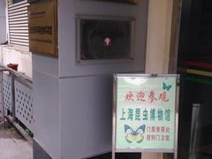 iphone_upload_pic-上海昆虫博物馆