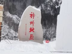 -北极村旅游风景区