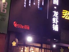 门面-回·龙虾铺·盆盆蟹·烧烤大排档(回龙观店)